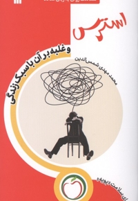 استرس و غلبه بر آن با سبک زندگی